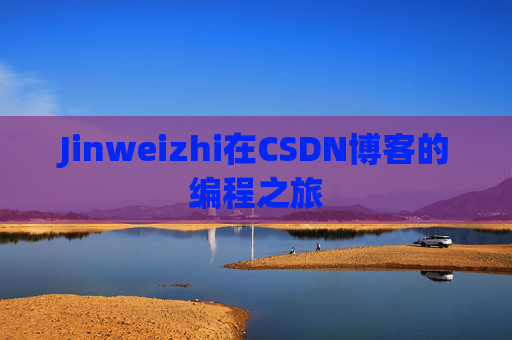 Jinweizhi在CSDN博客的编程之旅